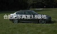 合肥肥东再发3.8级地震	
，一周前曾发生5.0级地震