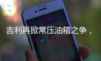 吉利再掀常压油箱之争，比亚迪称用技术创新“反内卷”