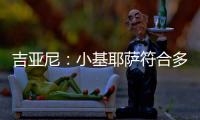 吉亚尼
：小基耶萨符合多特蒙德的节奏
，吉恩托利开始关注克洛泽