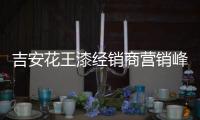 吉安花王漆经销商营销峰会顺利召开