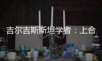 吉尔吉斯斯坦学者：上合组织践行公平正义凝聚共识 中国将在其建设发展中发挥引领作用