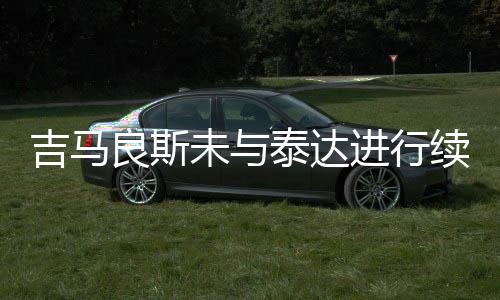 他们联赛唯一输掉的未泰一场