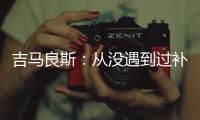 吉马良斯
	：从没遇到过补时7分钟 过程像7年一样漫长
