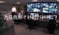 吉马良斯：补时7分钟如同7年 我们在天河幸存下来