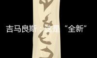 吉马良斯：这是“全新”的比赛 我们要摆正心态