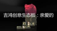 吉鸿创意生态板：亲爱的妈妈，感谢您的爱