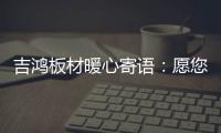 吉鸿板材暖心寄语�：愿您国庆快乐 天天快乐