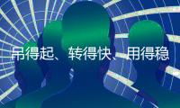 吊得起、转得快、用得稳	，中联重科4000吨级全地面起重机成风电施工“最强拍档”