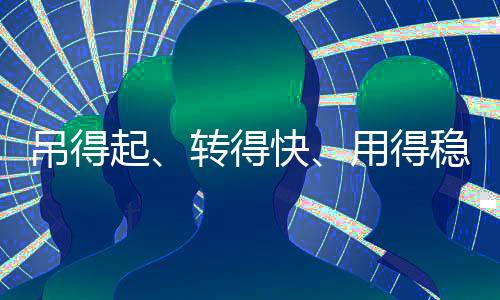 起转起重一次对位成功