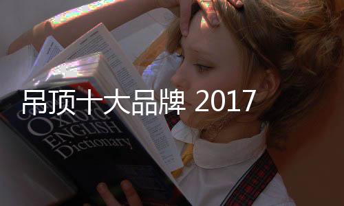 吊顶大品吊顶大品此外