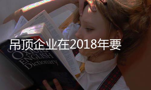 当下是吊顶知识经济的时代