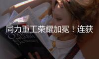 同力重工荣耀加冕！连获三项大奖
！