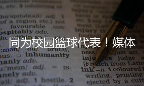 不过淡下赛季依然会征战NCAA