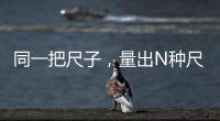 同一把尺子，量出N种尺度�？足球罚单也是抽签决定的
	？