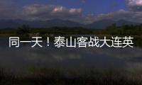 同一天！泰山客战大连英博，B队战海港，韩鹏如何兼顾中超中乙？