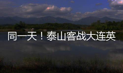 大连B队力争释放最大动力