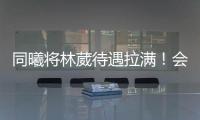 同曦将林葳待遇拉满！会组建团队保障追梦，体型更壮+体脂更低！