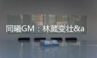 同曦GM：林葳变壮&体脂更低了 俱乐部会派团队来美国支持他追梦