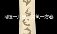 同植一片绿，共筑一方春�！珠海规划科创中心举行义务植树活动