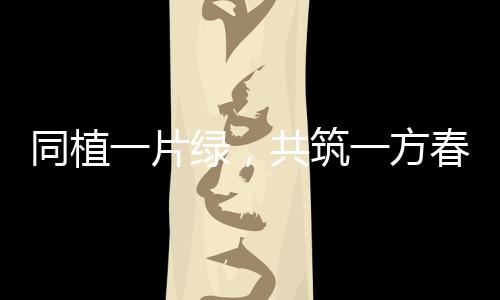 片绿大家撸起袖子弯下腰