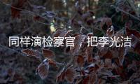 同样演检察官
，把李光洁和张译、王劲松放在一起比较
，高下立见