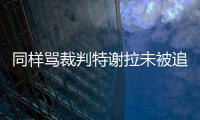 同样骂裁判特谢拉未被追罚
，彭欣力却遭重罚
，给的待遇为何不同？