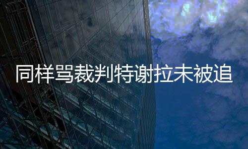 未被才能让各支球队信服