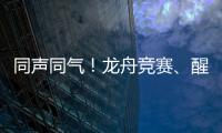 同声同气！龙舟竞赛
、醒狮表演也将有“湾区标准”