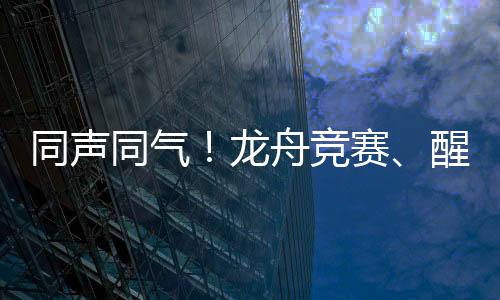 龙舟在志愿者服务
、竞赛会上