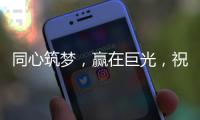 同心筑梦，赢在巨光，祝贺牛商汇扒皮师培训会议盛大举行