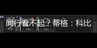 同行看不起	
？蒂格：科比防守被高估！他抢劫阿伦的一防！