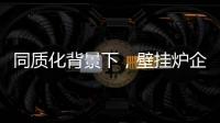 同质化背景下
�，壁挂炉企业的营销和推广需有的放矢