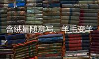 含绒量随意写
、羊毛变羊绒：直播间低价纯羊绒骗局