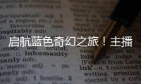 启航蓝色奇幻之旅	！主播探营珠海海洋科普中心