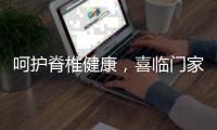 呵护脊椎健康，喜临门家具为你“撑腰”