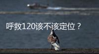 呼救120该不该定位
	？是否与保护公民隐私存在法律冲突？