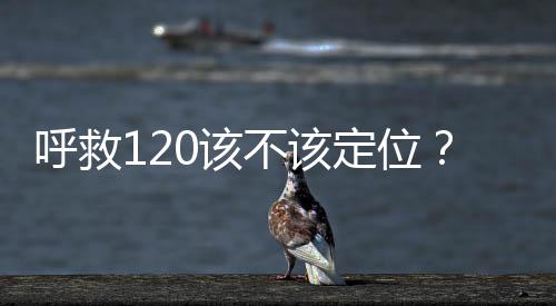 目前中国120院前急救出诊