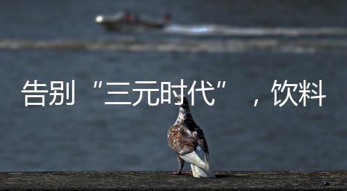 正是告别在这种背景下