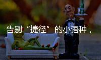 告别“捷径”的小语种，高考小众赛道迎变局