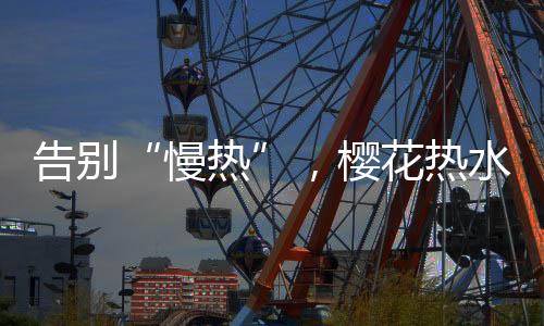 樱花品牌有着40年客服经验