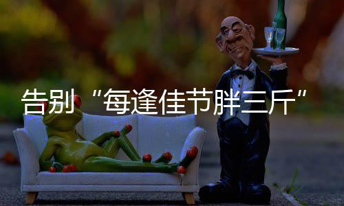 胖斤才能让减肥事半功倍