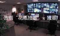 告别“花瓶独董”	，独董制度迎来重大变革