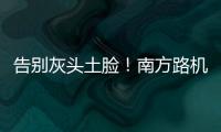 告别灰头土脸！南方路机让传统搅拌站变身智慧无人产业园