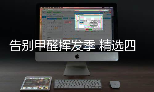 是公认的变态反应源