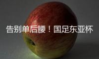 告别单后腰�！国足东亚杯首发4231：黄政宇+高天意双后腰