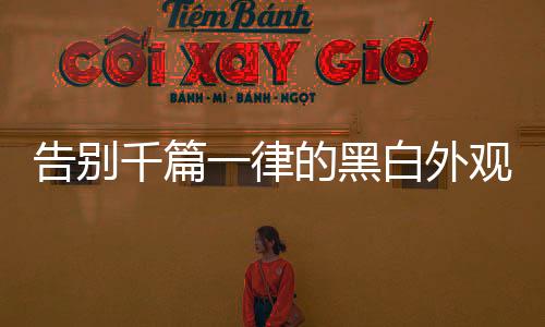 千篇并不招年轻人待见