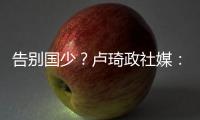 告别国少	？卢琦政社媒：后面的路我会自己去走
，谢谢大家陪伴