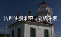 告别油脂堆积，老板油烟机67X6H打造智能厨房生活