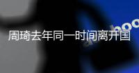 周琦去年同一时间离开国家队赴美！球迷
：全运会能打�，国家队就伤