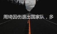 周琦因伤退出国家队	，多名主力无法出战，郭士强带队难进四强